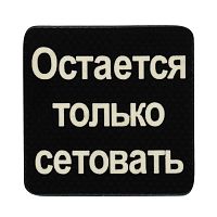  патч "Сетовать"