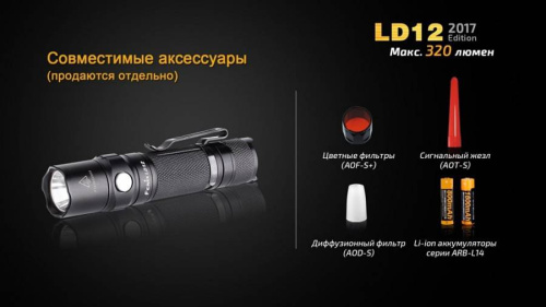 798 Fenix Фонарь Fenix LD12 XP-G2 R5 (2017) фото 6 798 Fenix Фонарь Fenix LD12 XP-G2 R5 (2017) фото 6